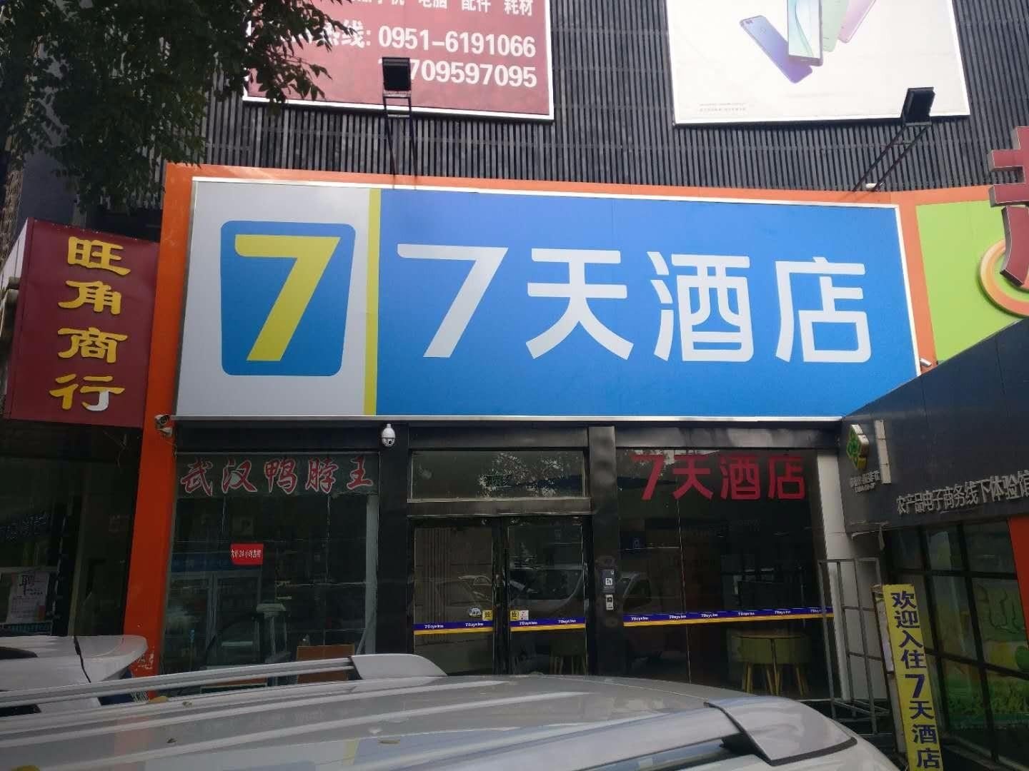 7天连锁酒店 (银川鼓楼步行街店)