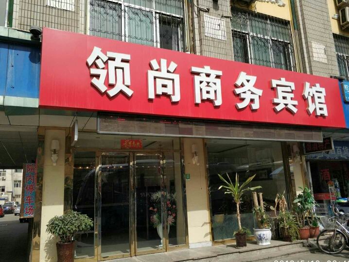 银川领尚商务酒店
