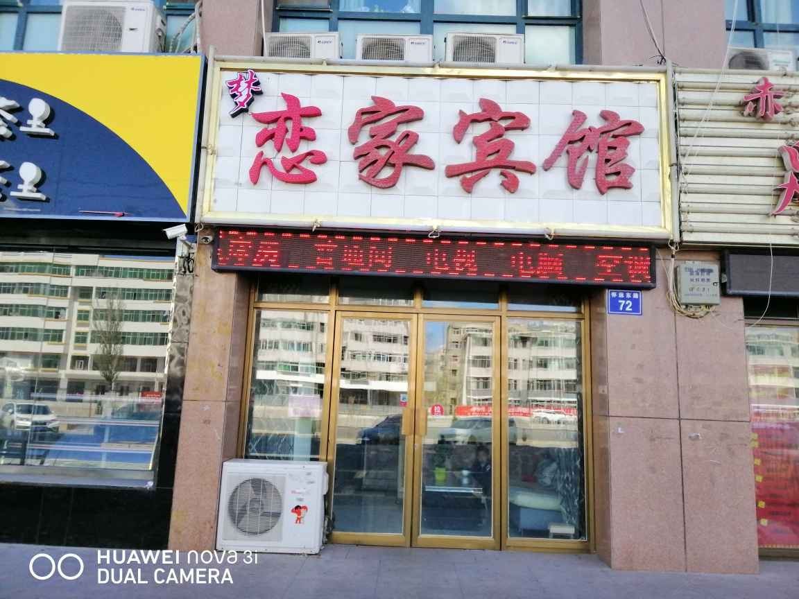 银川梦恋家宾馆