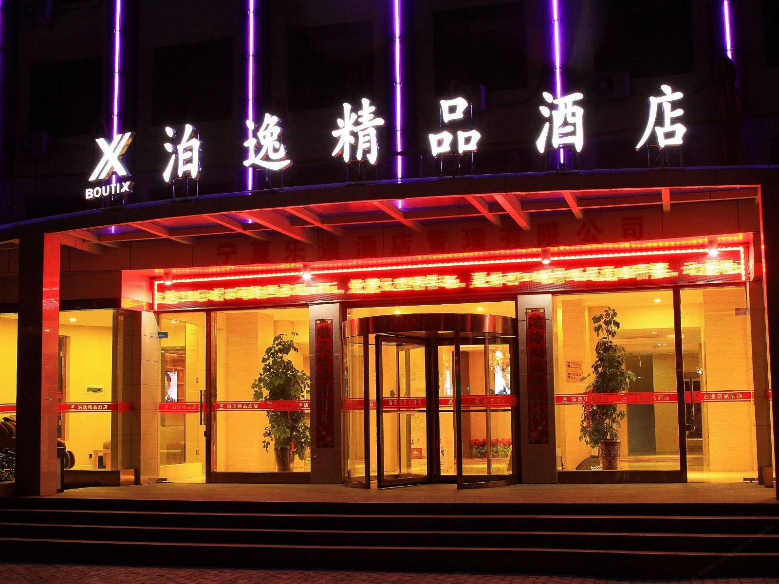 泊逸精品酒店(银川南薰西街店)