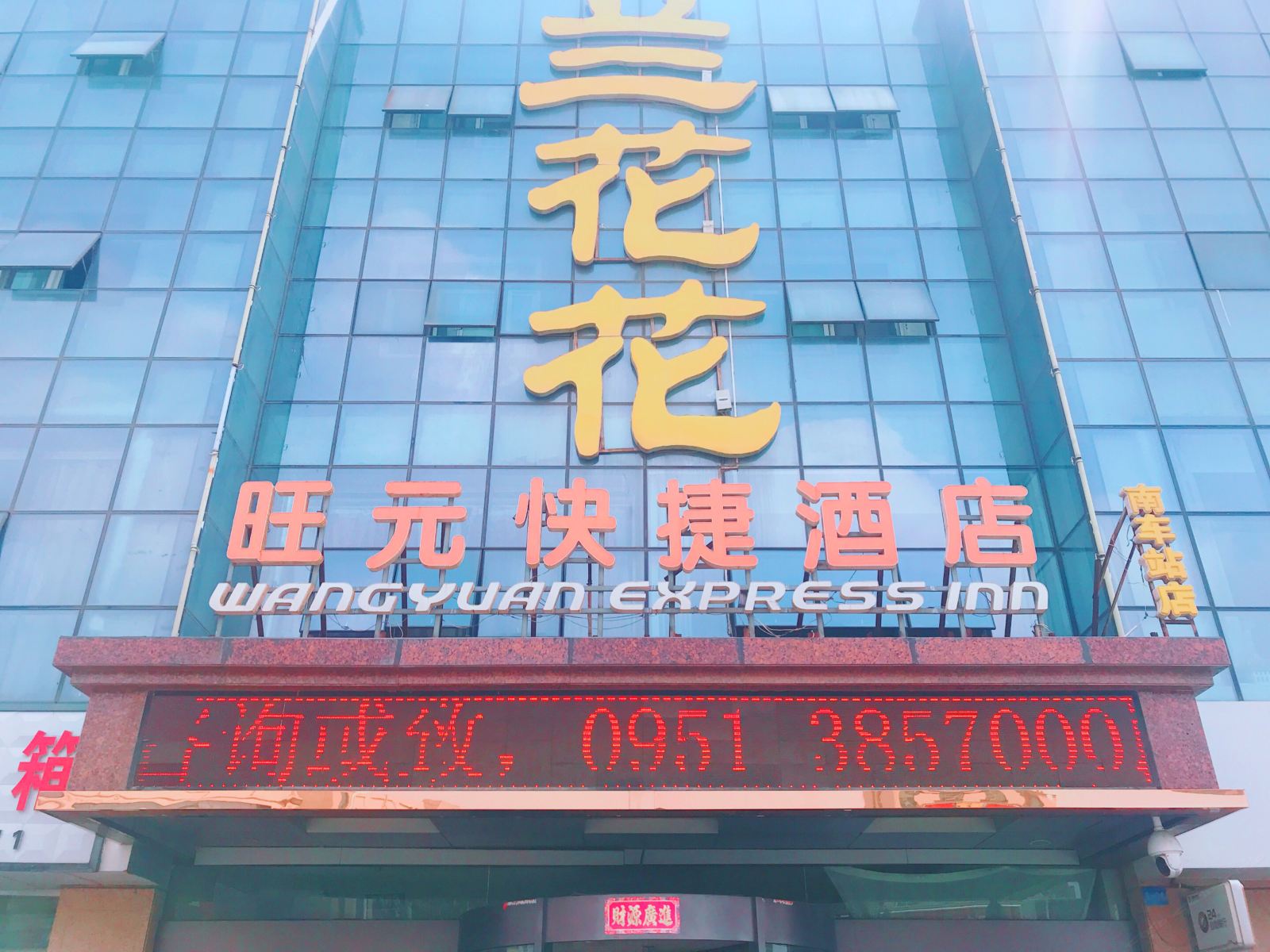 旺元快捷酒店(银川南车站店)