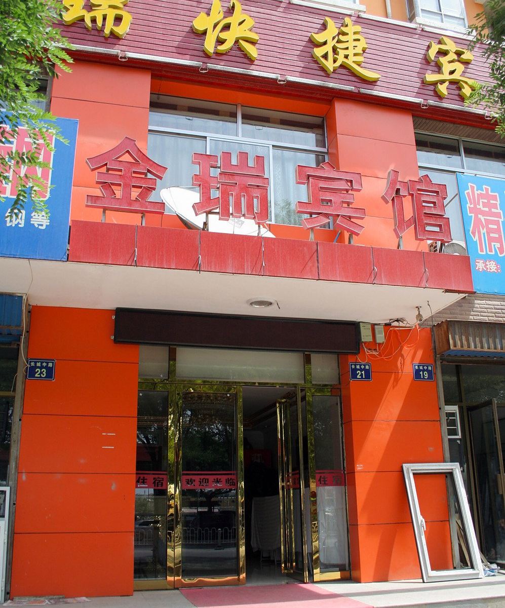 银川金瑞宾馆