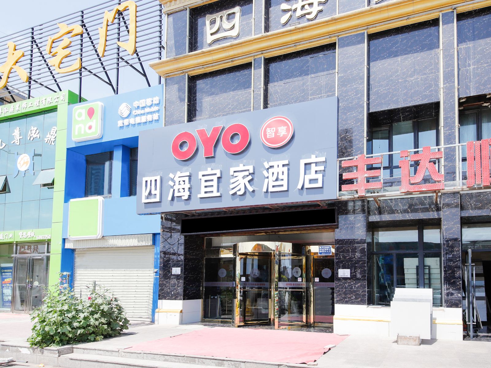 银川四海宜家酒店