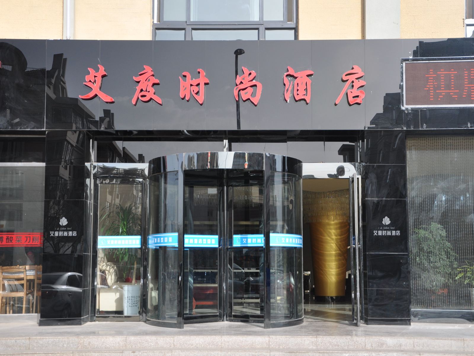 银川艾度时尚酒店