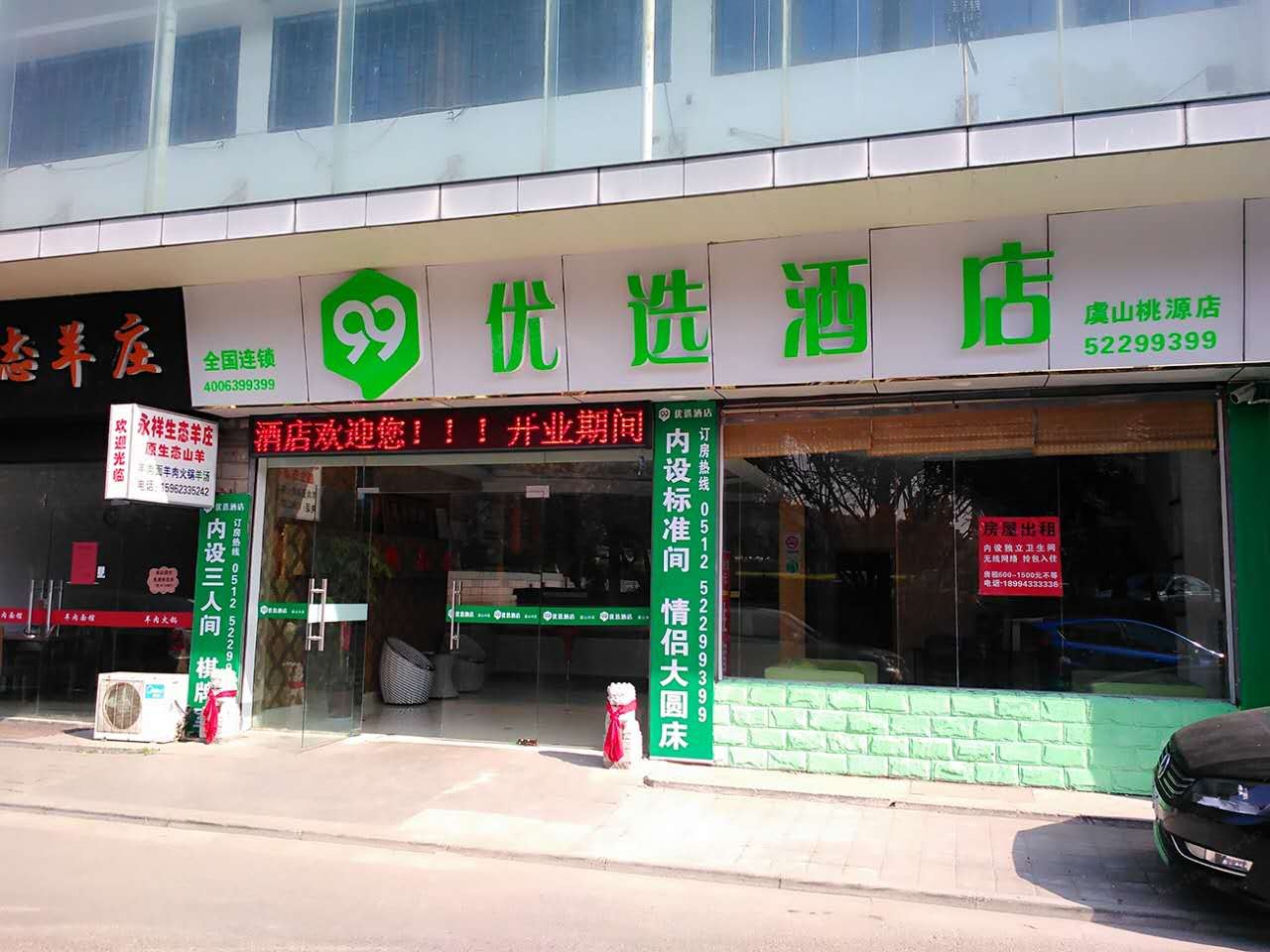 99优选酒店(常熟虞山店)