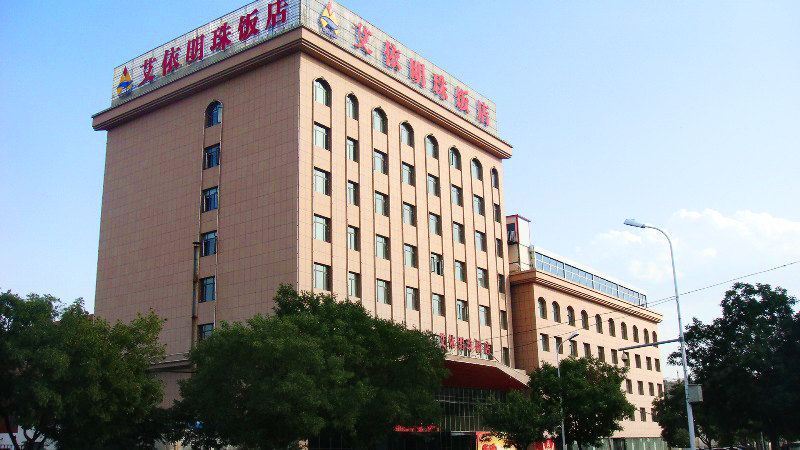 银川艾依明珠饭店