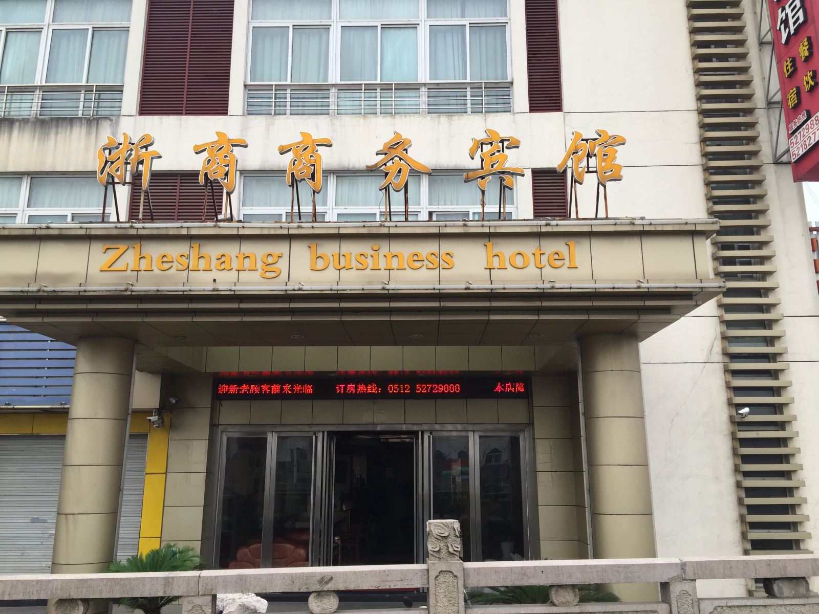 常熟浙商商务宾馆
