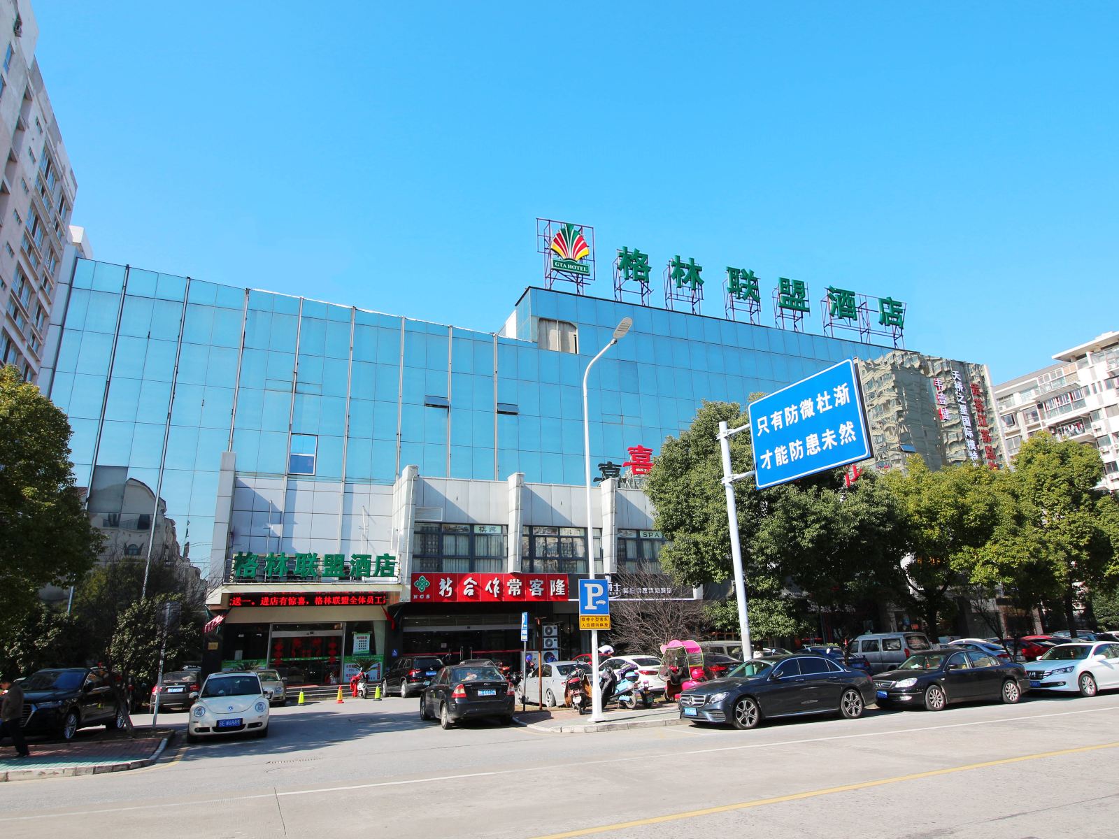 格林联盟(常熟衡山路客运北站店)