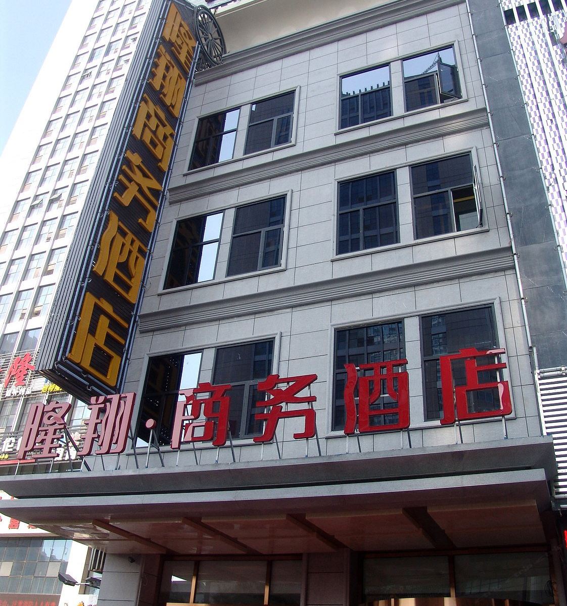 隆翔商务酒店(银川建发店)