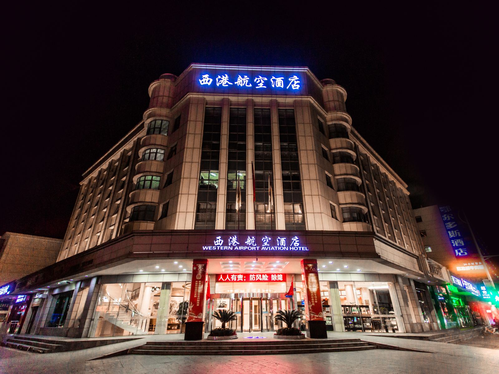 银川西港航空酒店