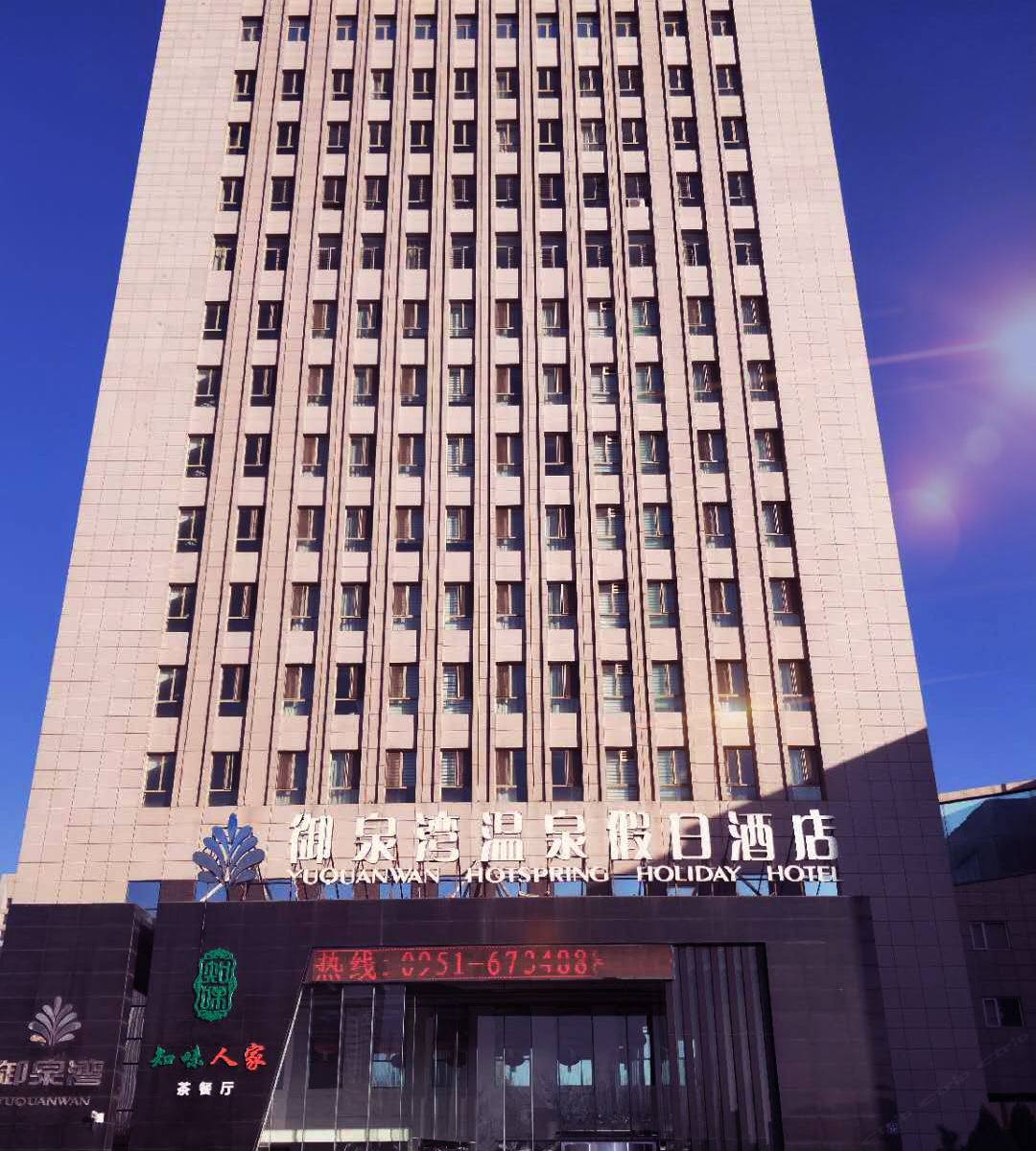 银川御泉湾温泉假日酒店