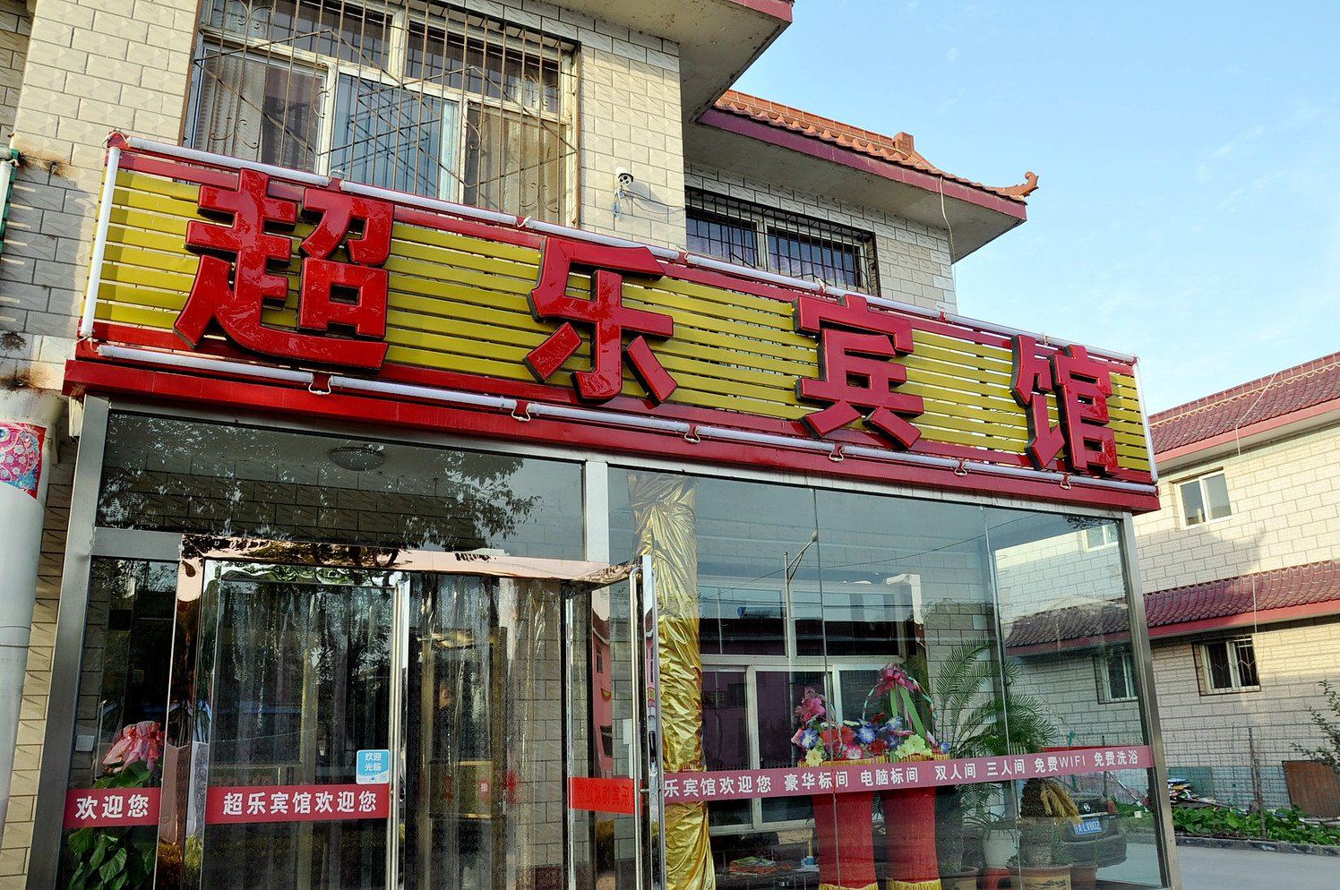 银川超乐宾馆