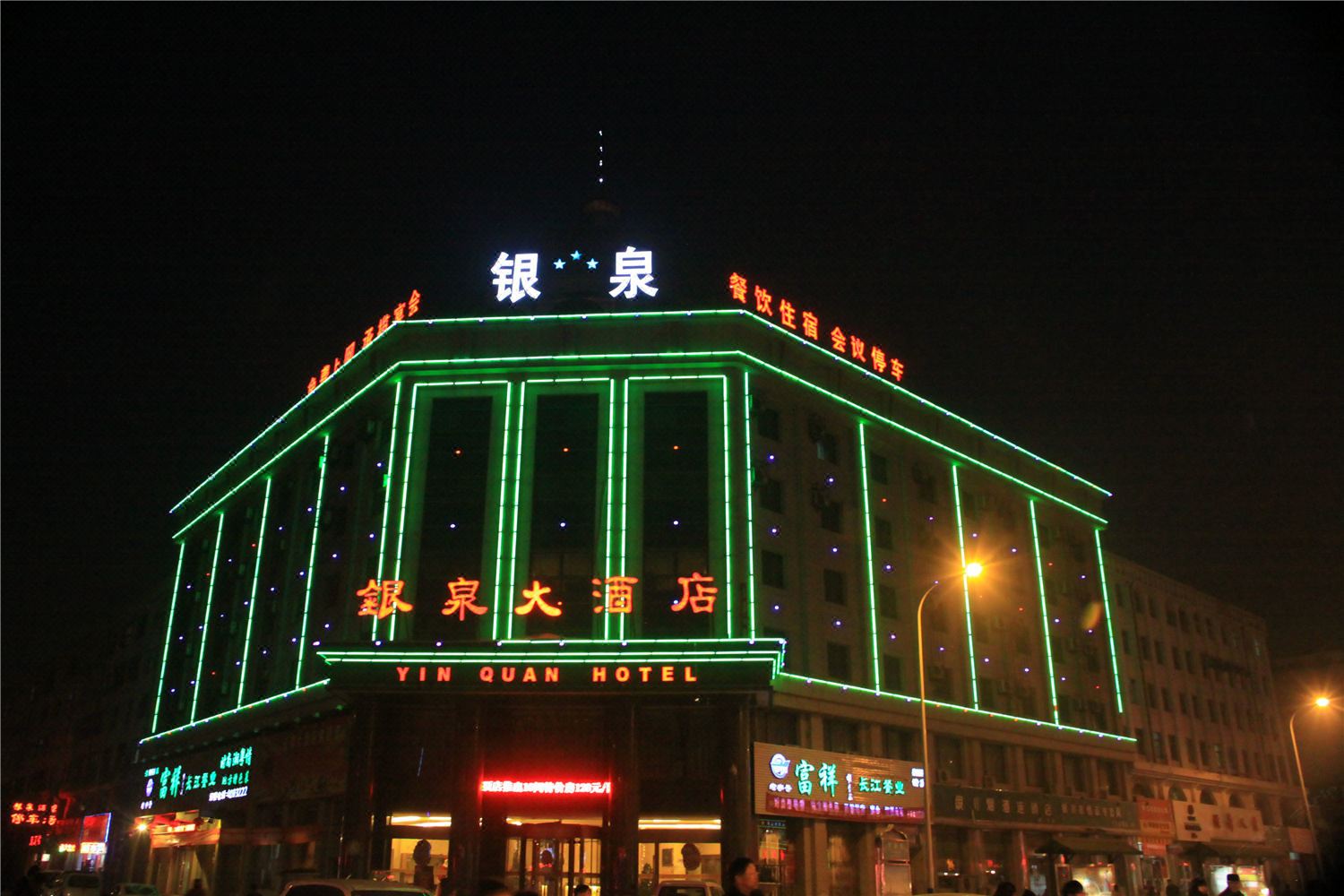 银川银泉大酒店