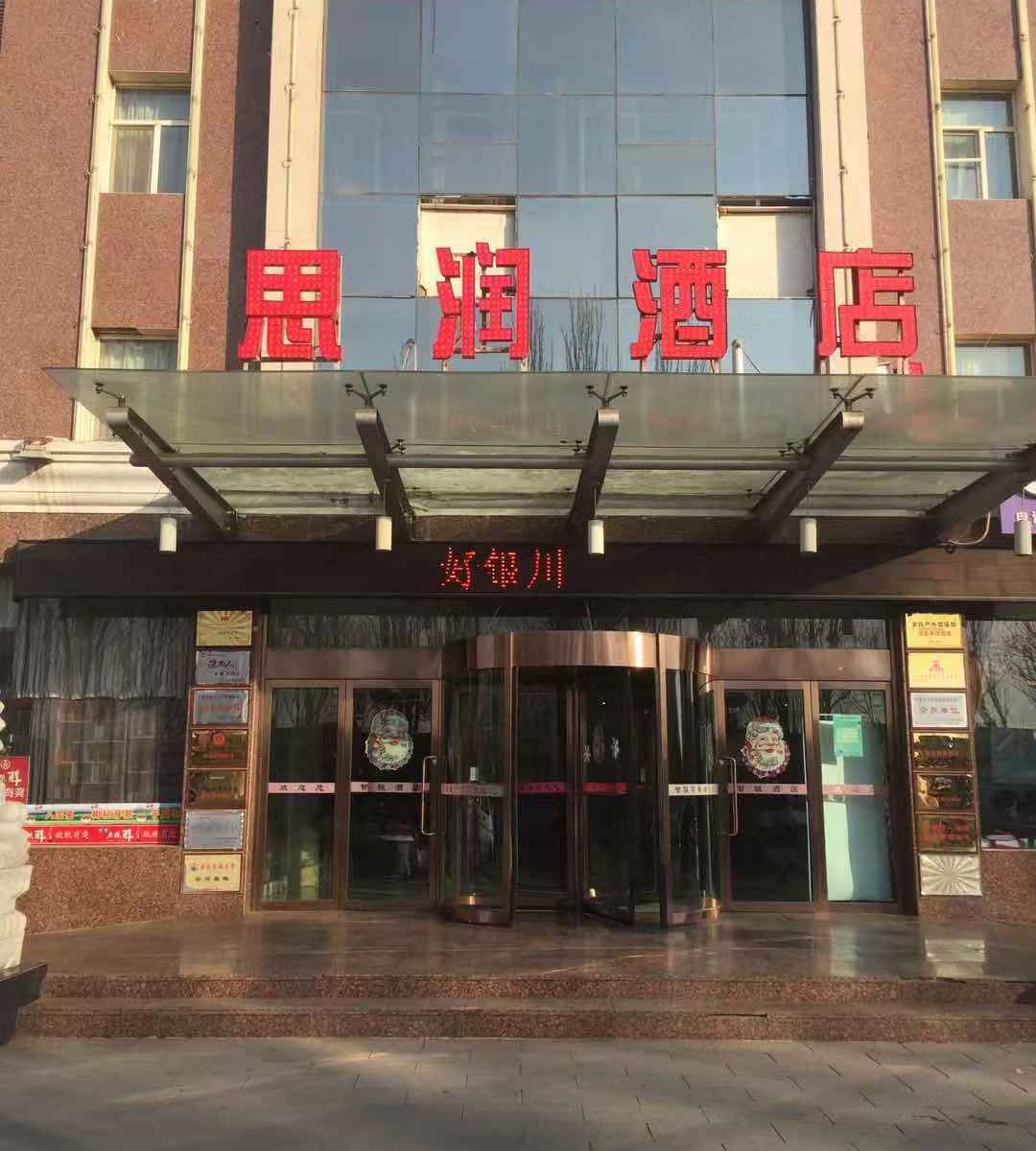 银川思润酒店