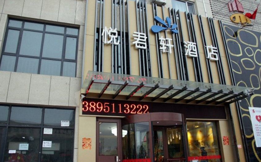 银川悦君轩酒店