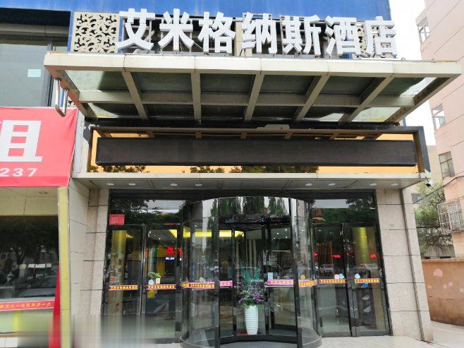 银川艾米格纳斯酒店