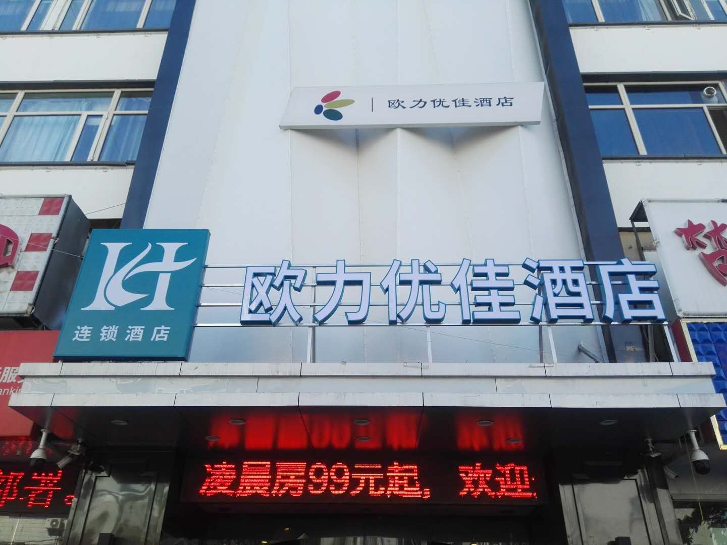 银川欧力优佳酒店(原奥园宾馆)