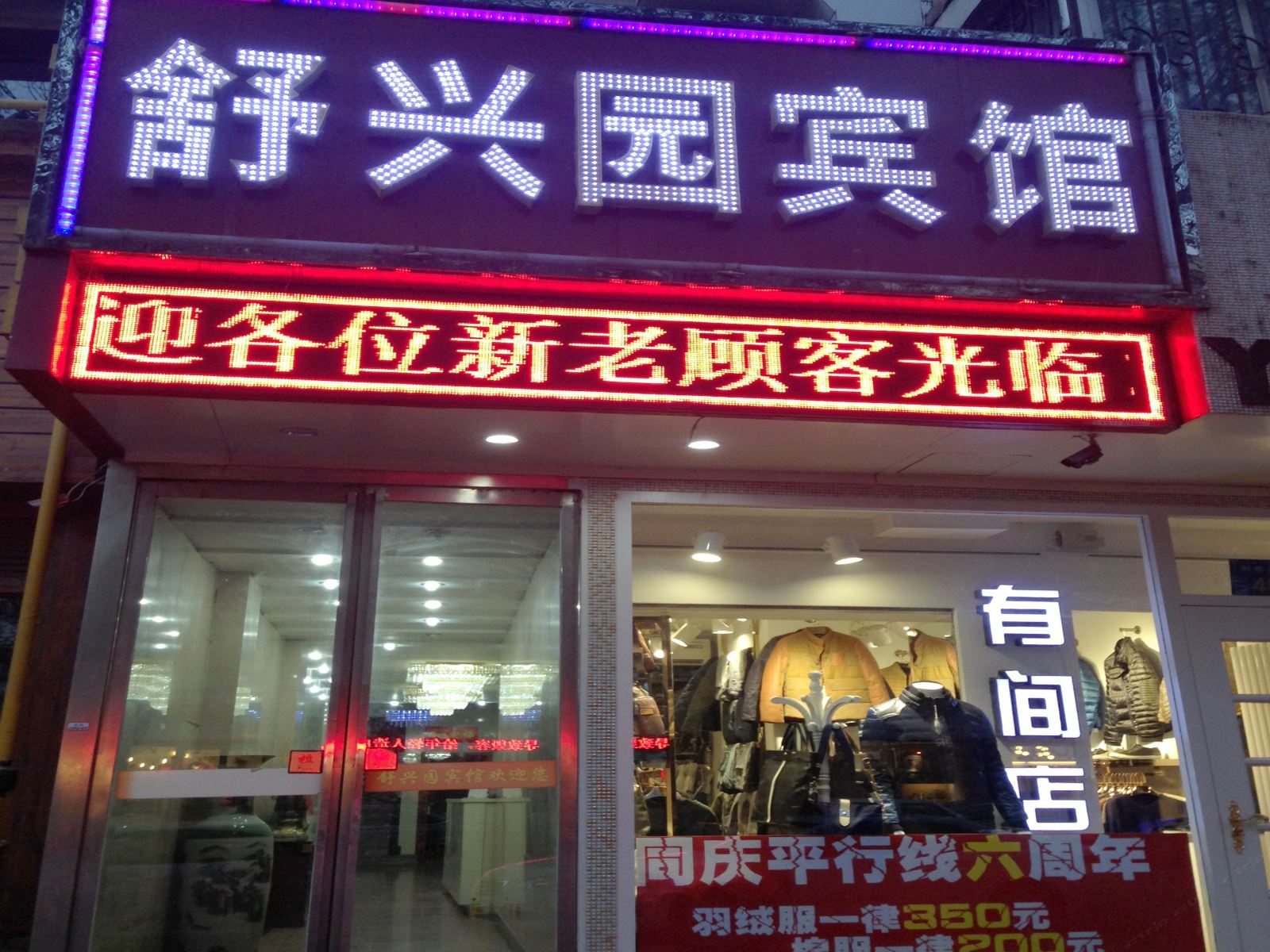 银川舒兴园宾馆