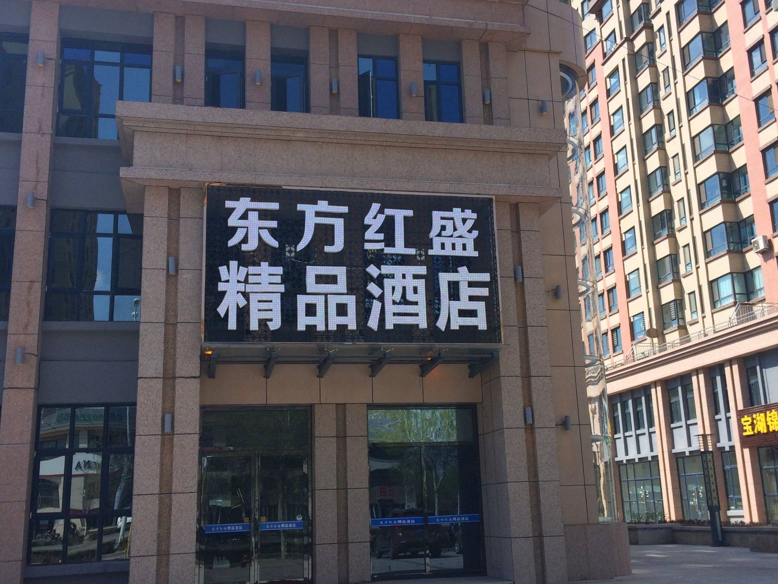 银川东方红盛精品酒店