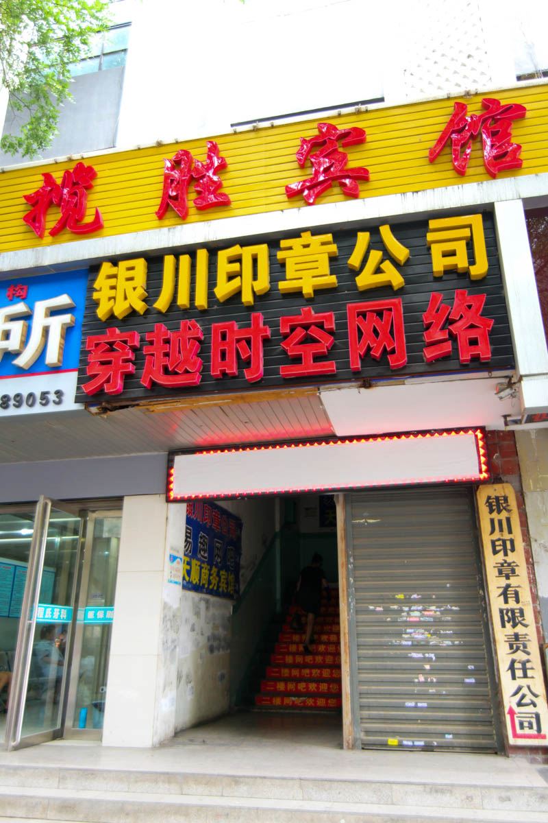 银川揽胜宾馆