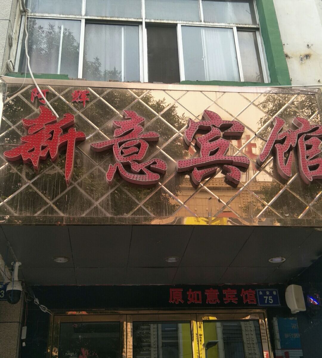 银川新意宾馆