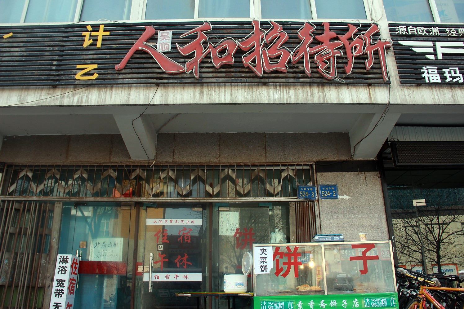 银川人和招待所