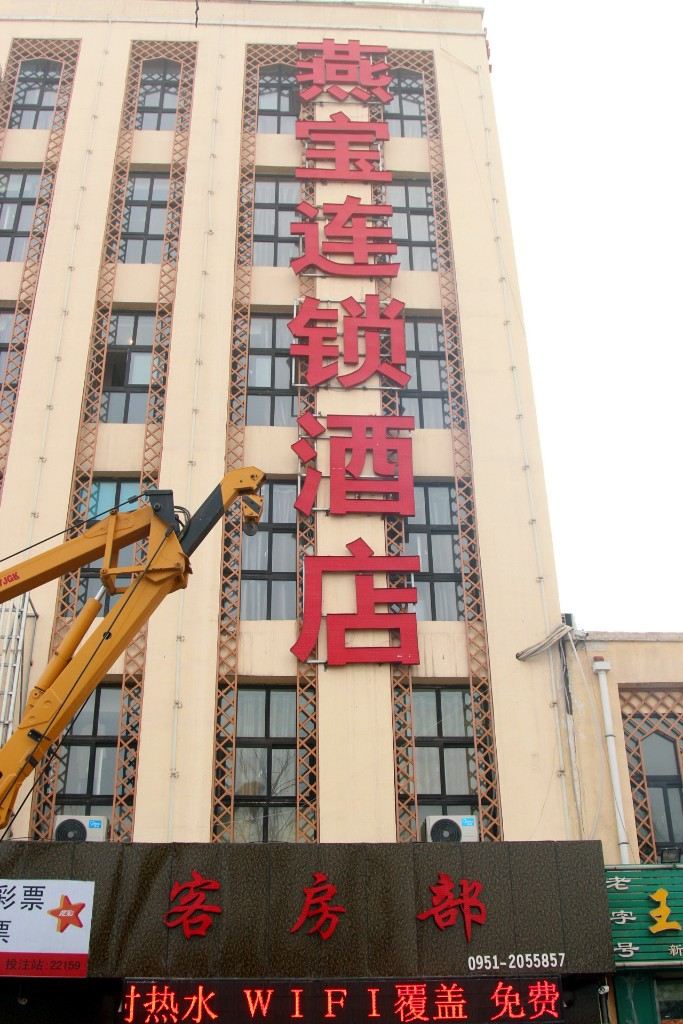 燕宝连锁酒店(银川同心路店)