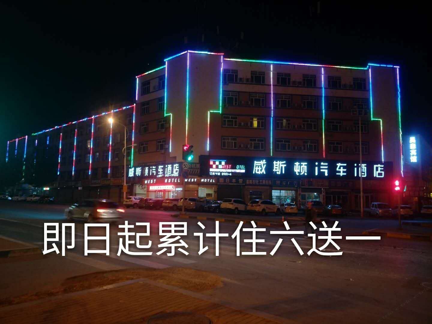 银川威斯顿汽车酒店