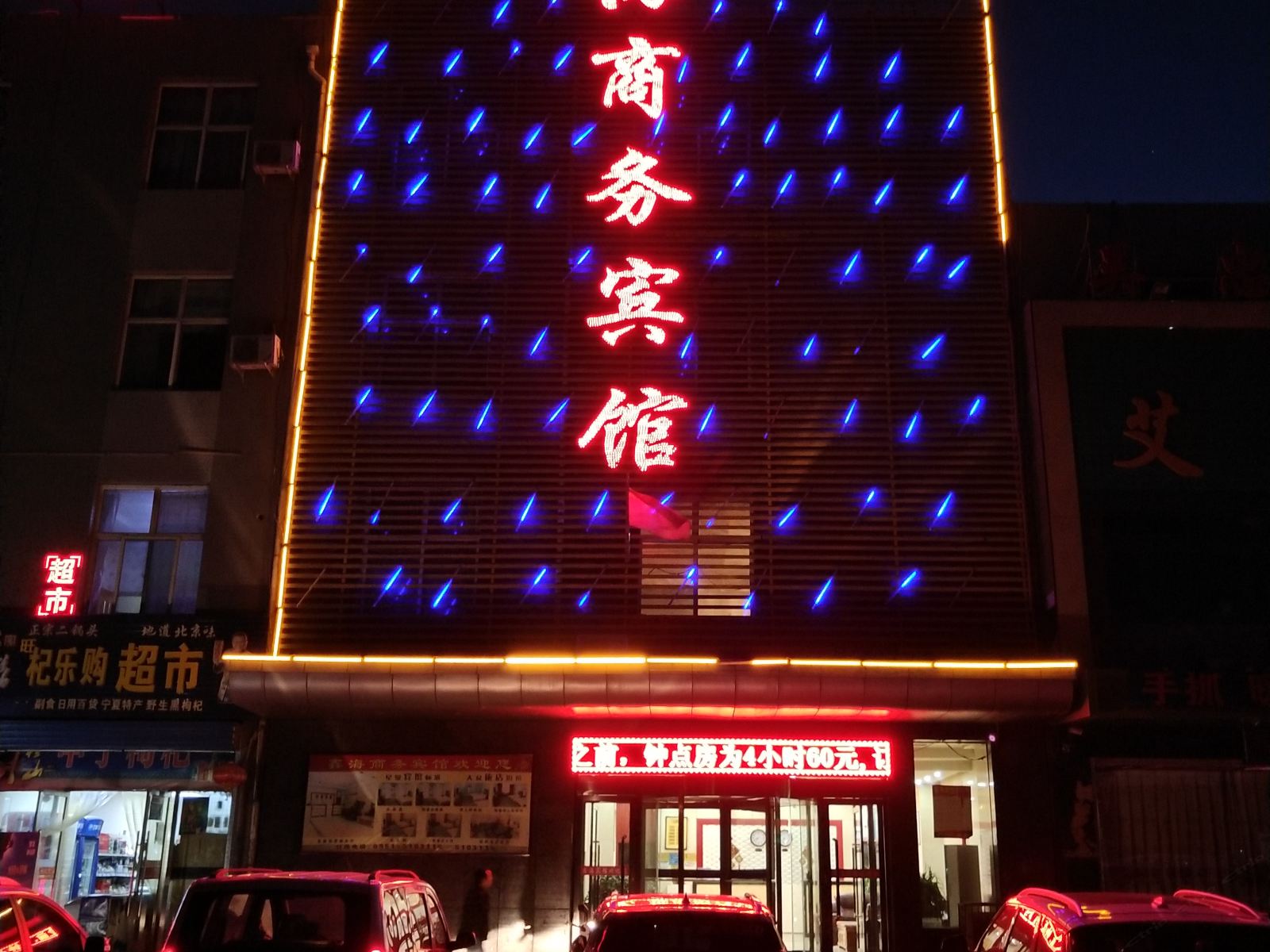 福鑫海商务宾馆(银川新世界物流店)