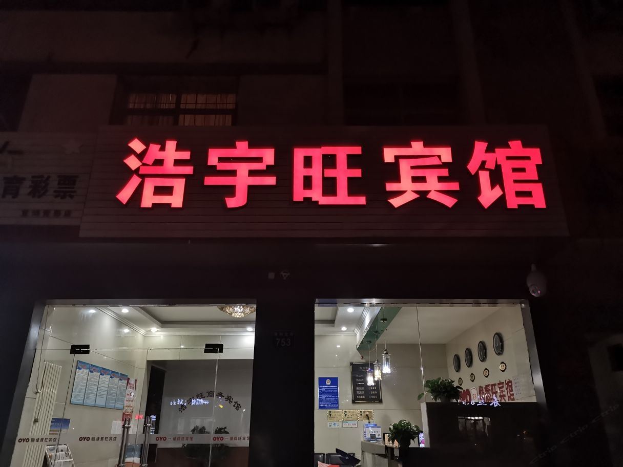 银川浩宇旺宾馆