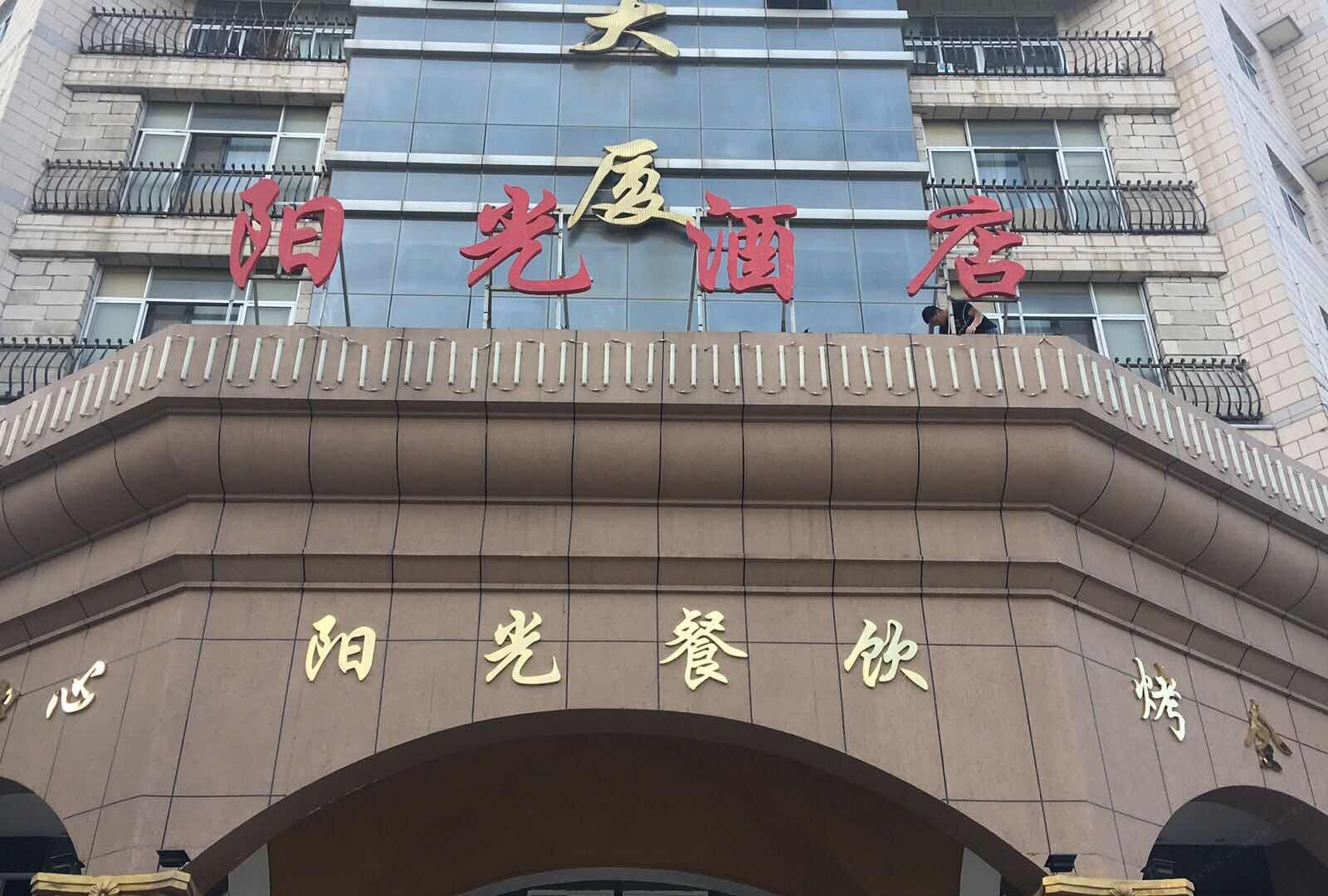 银川阳光酒店
