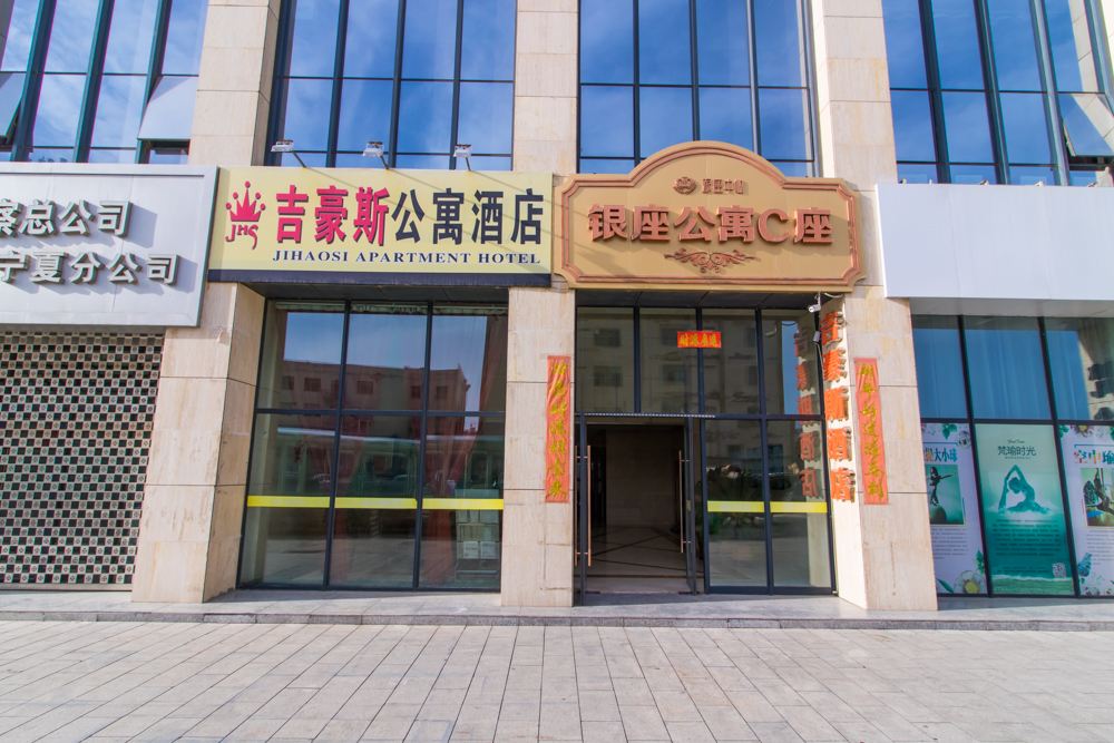 吉豪斯公寓酒店(银川宝丰银座店)