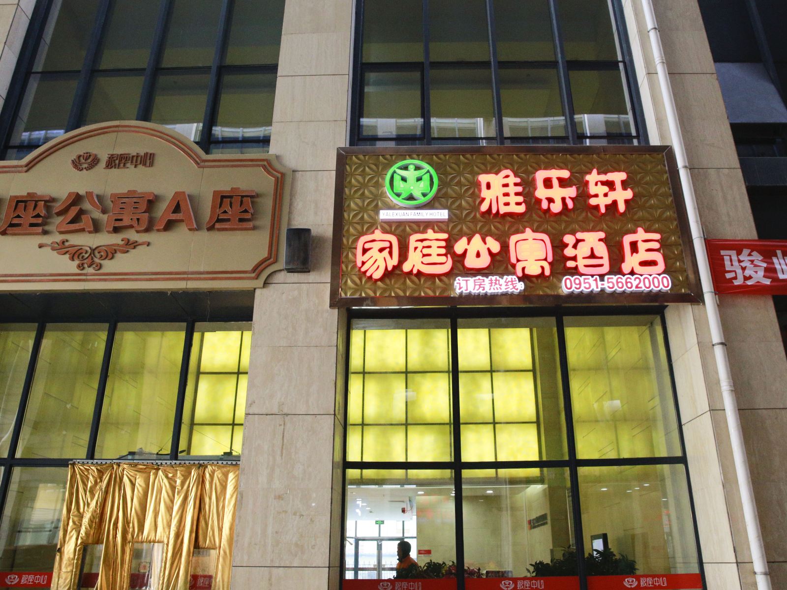 银川雅乐轩家庭公寓酒店