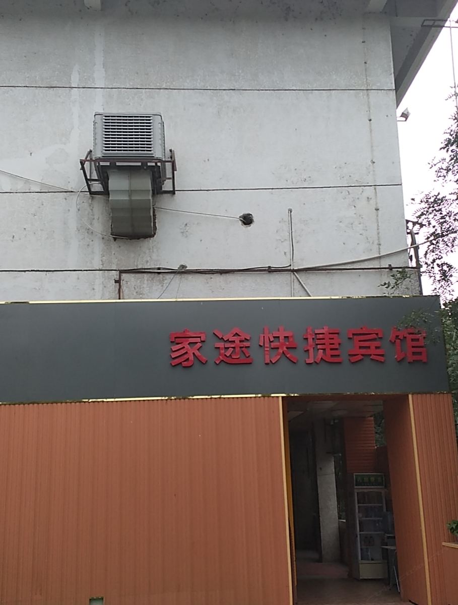 银川家途快捷宾馆