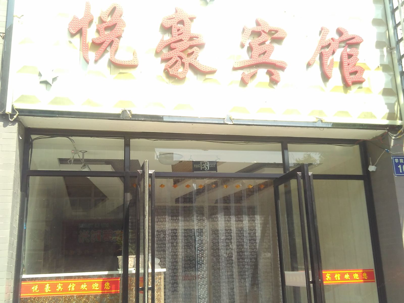 银川悦豪宾馆