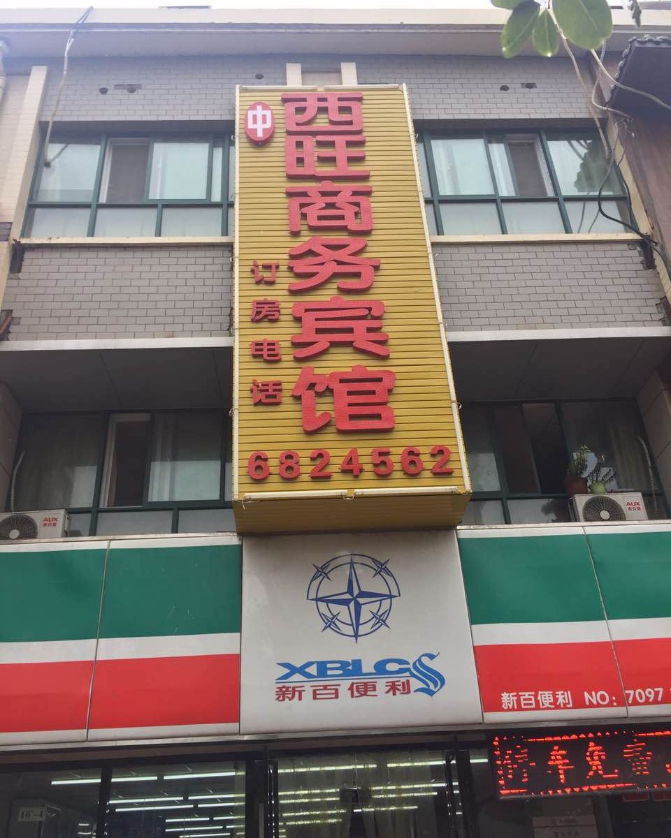 银川西旺商务宾馆