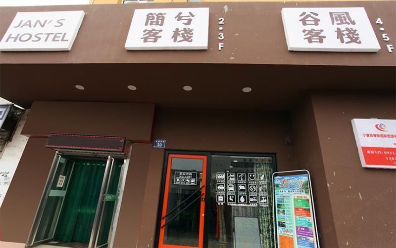 银川简兮客栈