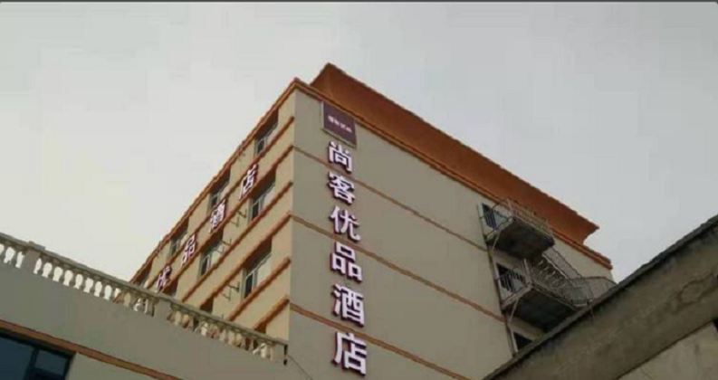 尚客优品酒店(银川北门金三角店)