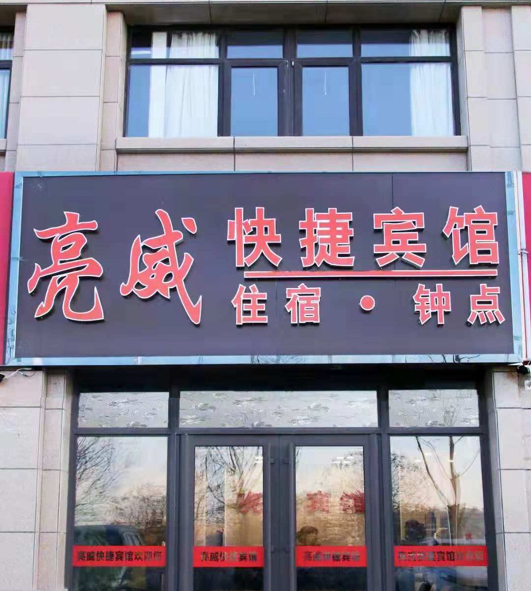 银川亮威快捷宾馆