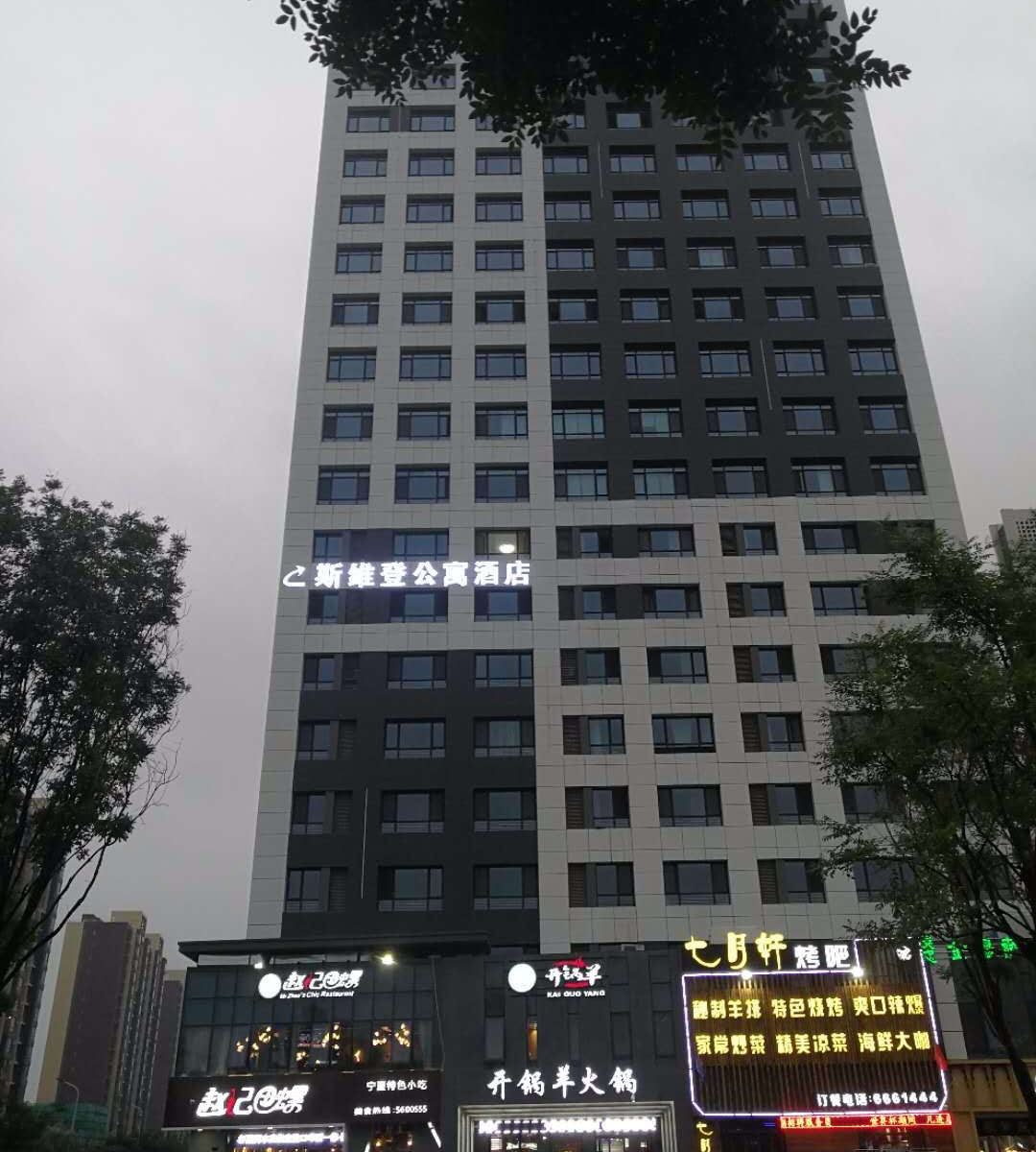 银川斯维登公寓酒店(凤凰北街)