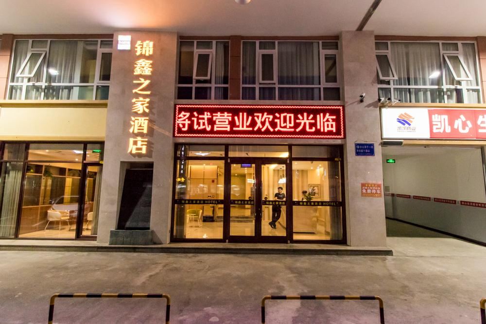 银川锦鑫之家酒店