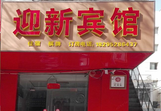 银川迎新宾馆