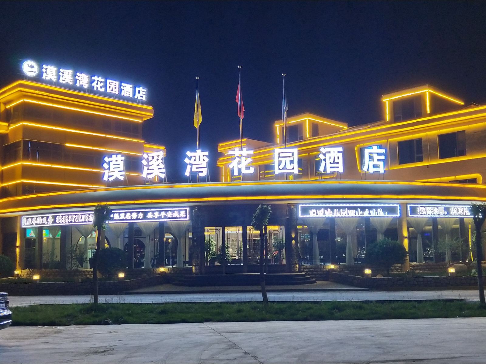 银川漠溪湾花园酒店