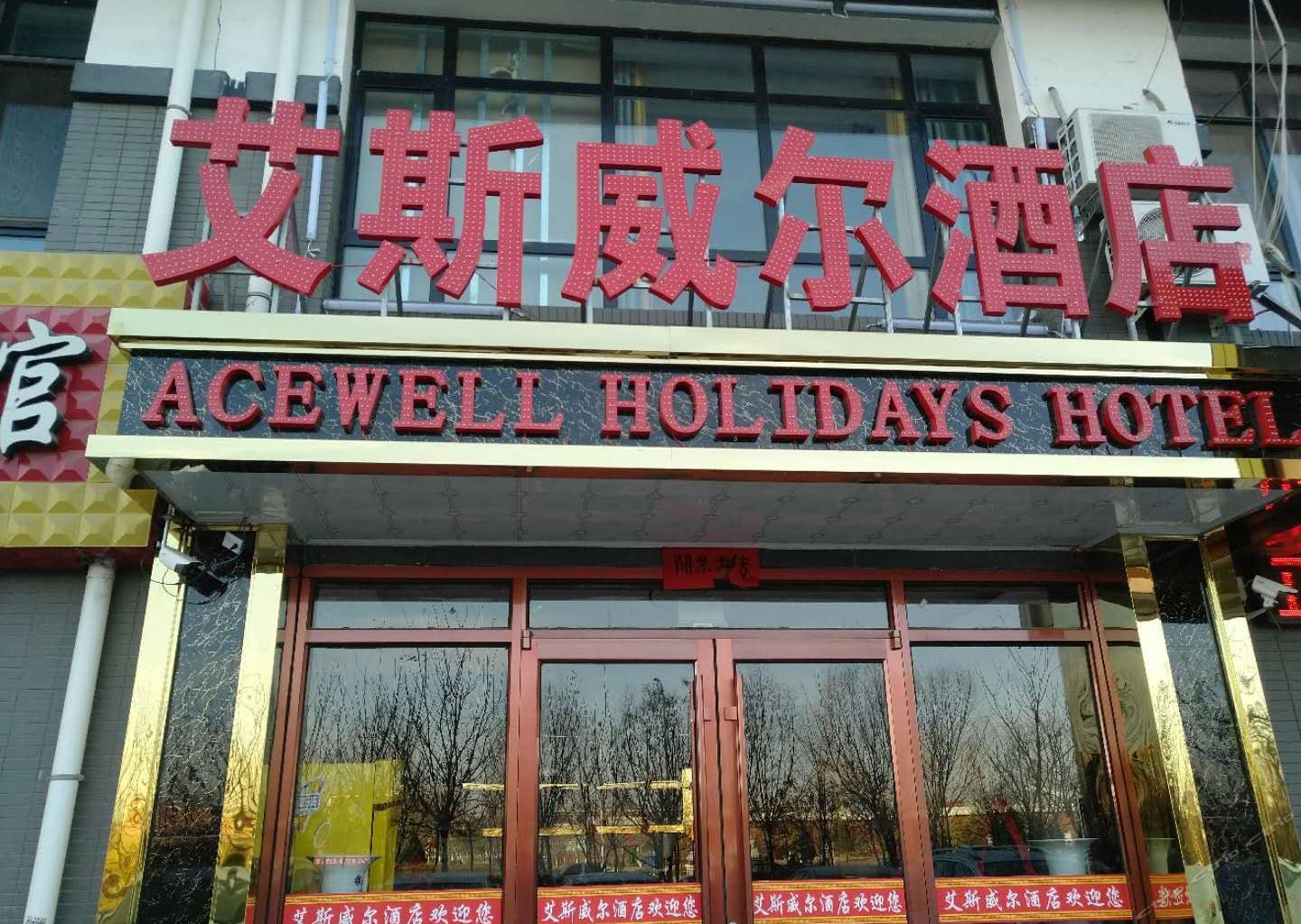 银川艾斯威尔酒店