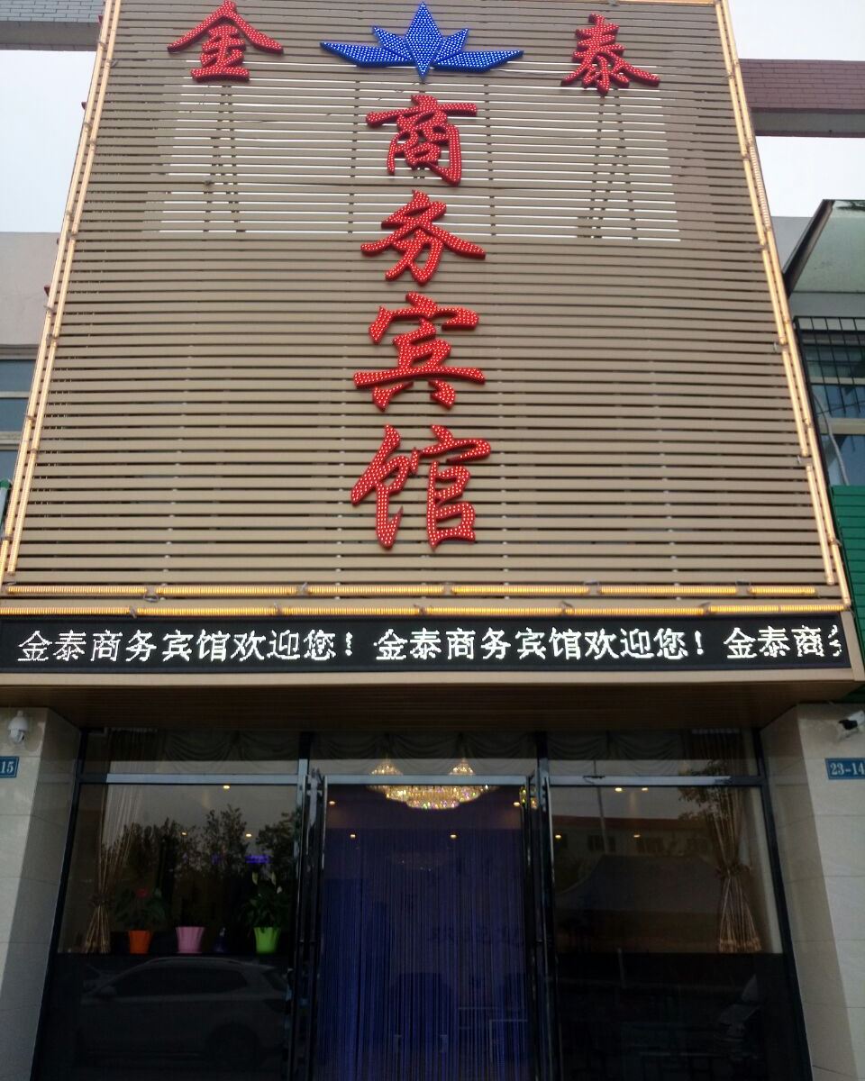银川金泰商务宾馆