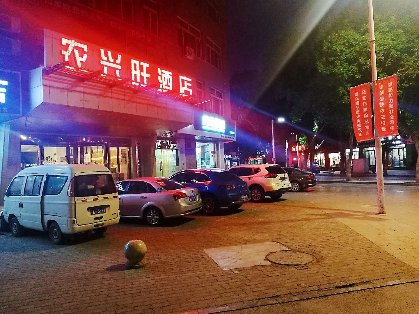 银川农兴旺酒店