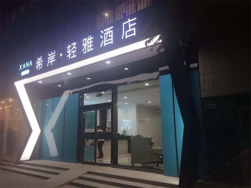 希岸·轻雅酒店(兰州秦安路店)