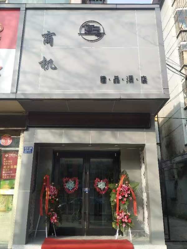 兰州商机缦享酒店