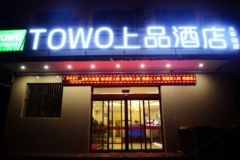 TOWO上品酒店(兰州大学火车站店)