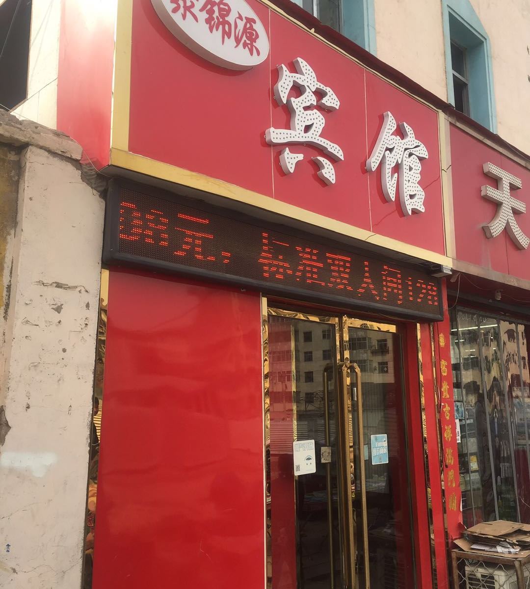 兰州聚锦源宾馆